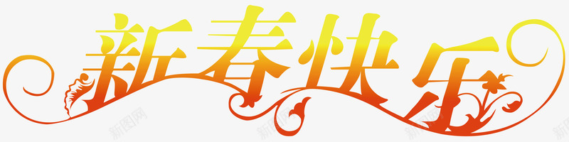 金色春节创意字体png免抠素材_88icon https://88icon.com 变形字 字体设计 宣传单艺术字 广告语 新春快乐 海报艺术字 美术字 艺术字 艺术设计字