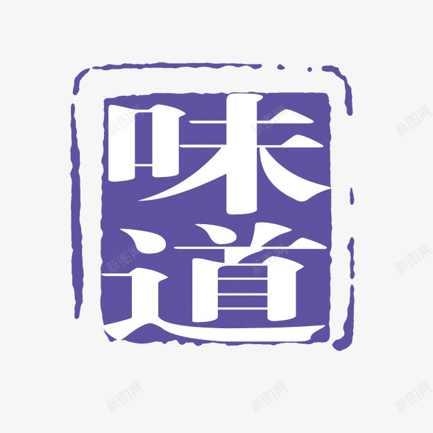 古代书法刻字png免抠素材_88icon https://88icon.com PSD拓印字体 古代书法刻字 现代 艺术字体