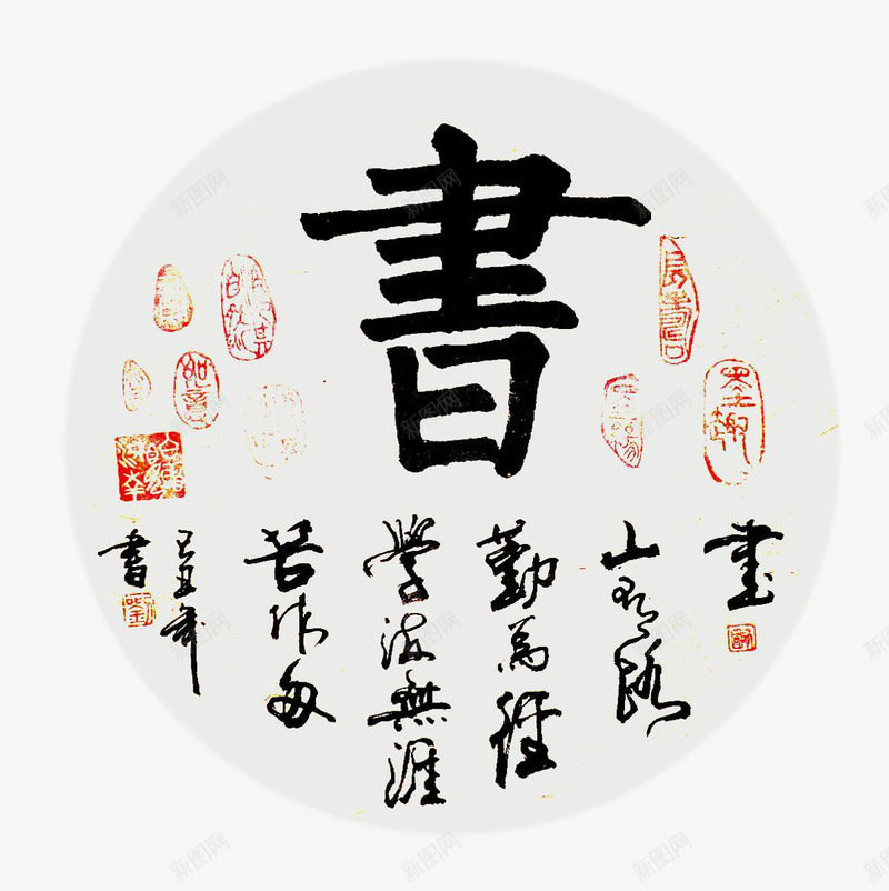 一幅古字画png免抠素材_88icon https://88icon.com 一幅画 书法 书画 古字画