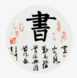 一幅字画一幅古字画高清图片