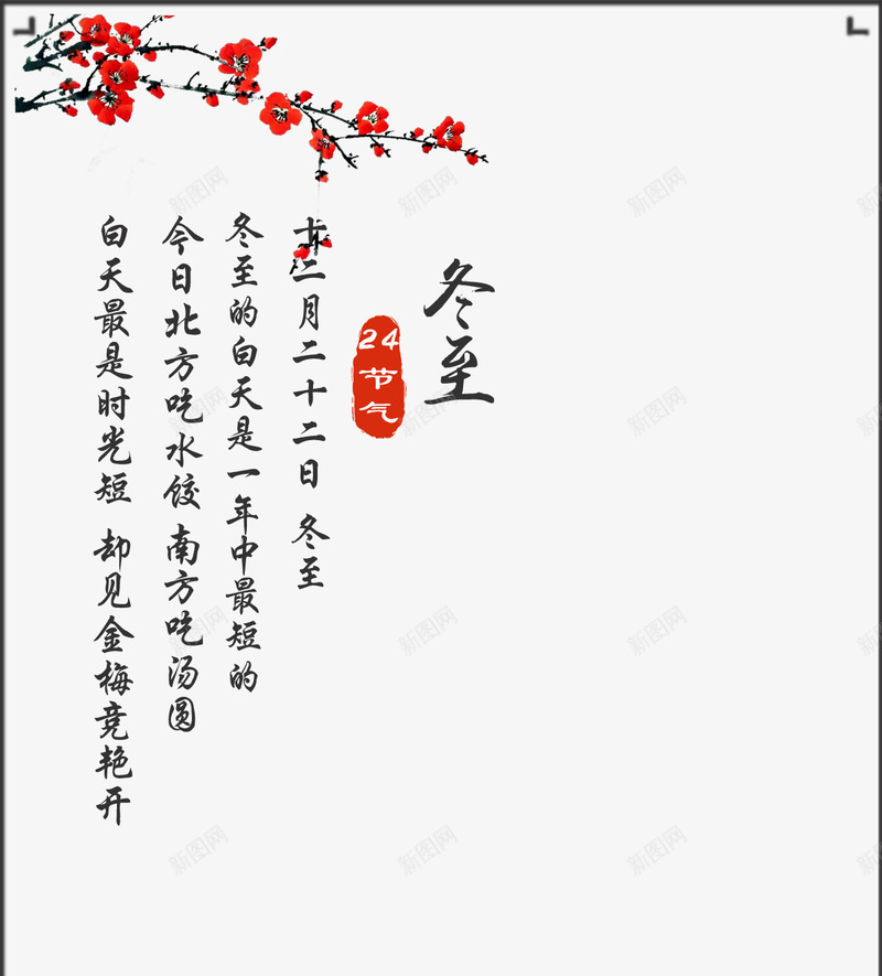 冬至二十四节气文案排版png免抠素材_88icon https://88icon.com 冬至 手绘梅花 文字排版 节气