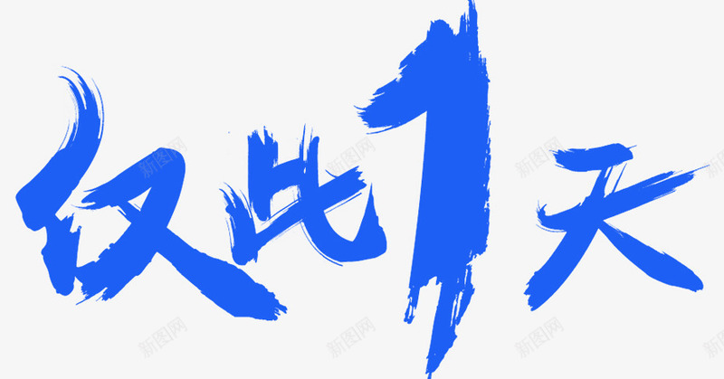 仅此一天促销字体png免抠素材_88icon https://88icon.com 书法字 双十一 双十一来了 双十一设计 天猫双十一 海报标题字 海报设计 电商 电商海报 艺术字 艺术字体