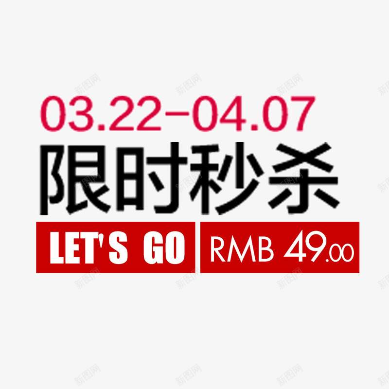 电商限时秒杀png免抠素材_88icon https://88icon.com PSD 可编辑 字体 时间 电商 秒杀 限时