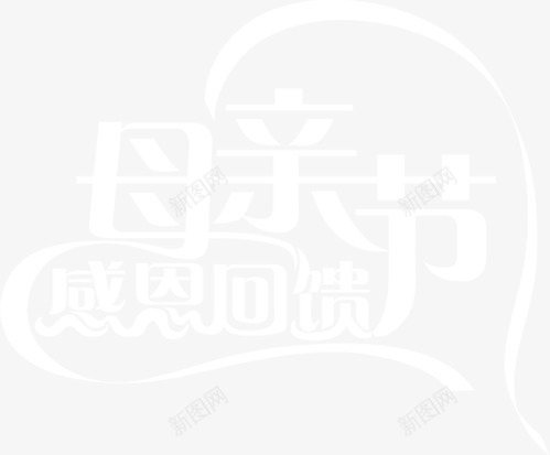 母亲节感恩回馈白色梦幻字体png免抠素材_88icon https://88icon.com 回馈 字体 感恩 梦幻 母亲节 白色