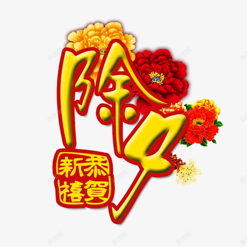 除夕艺术字装饰png免抠素材_88icon https://88icon.com 活动 牡丹花 装饰 除夕艺术字