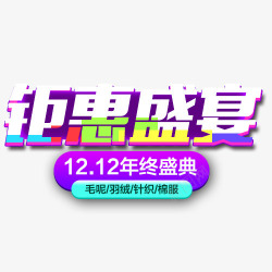 鉅惠盛宴双12年终盛典高清图片