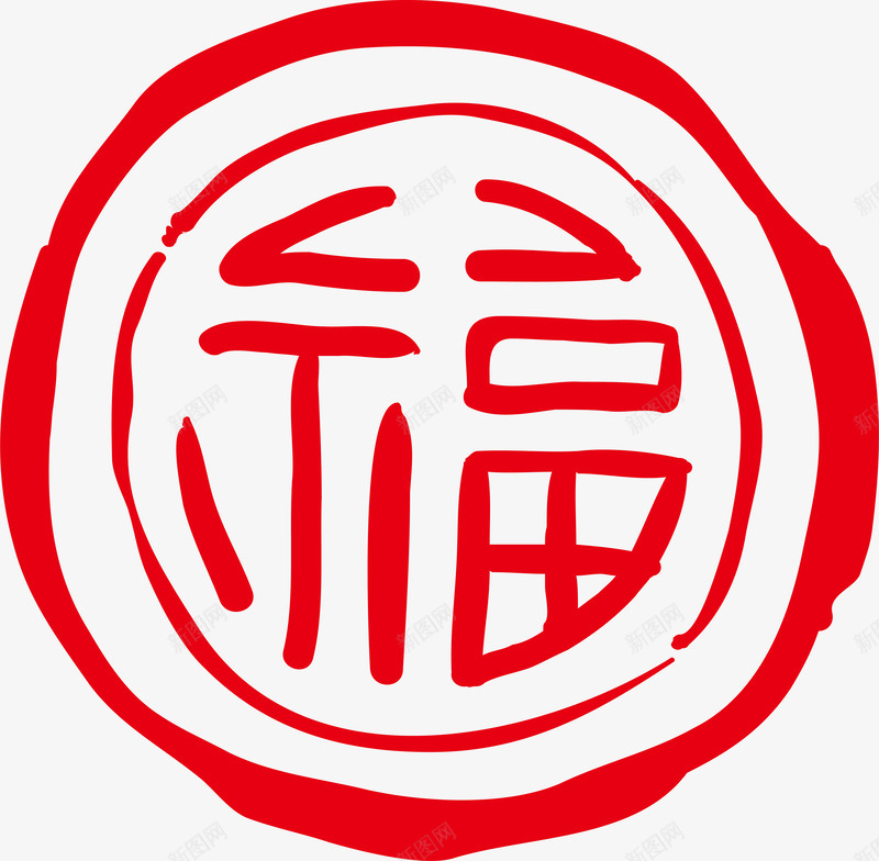 艺术福字体png免抠素材_88icon https://88icon.com 印章 手写体 春节 福气 红色