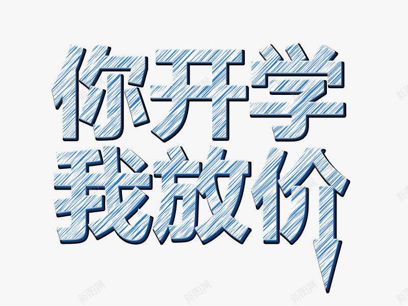 你开学我放价png免抠素材_88icon https://88icon.com 文字 矢量装饰 艺术字 装饰 装饰画