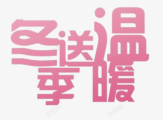 冬季送温暖png免抠素材_88icon https://88icon.com 冬季 字体 暖冬 温暖