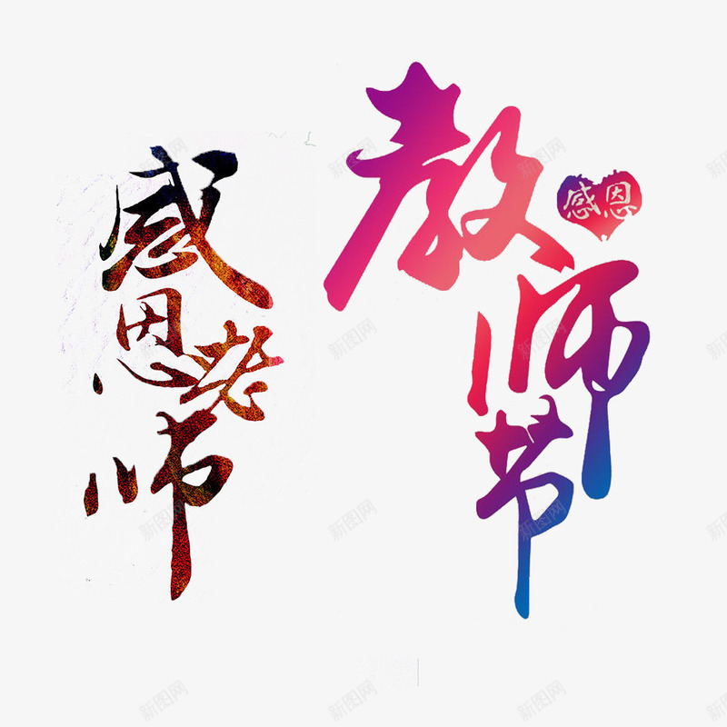 教师节艺术字png免抠素材_88icon https://88icon.com 910 910教师节 快乐教师节 感恩教师节 我爱老师 教师节 教师节快乐 老师节日快乐