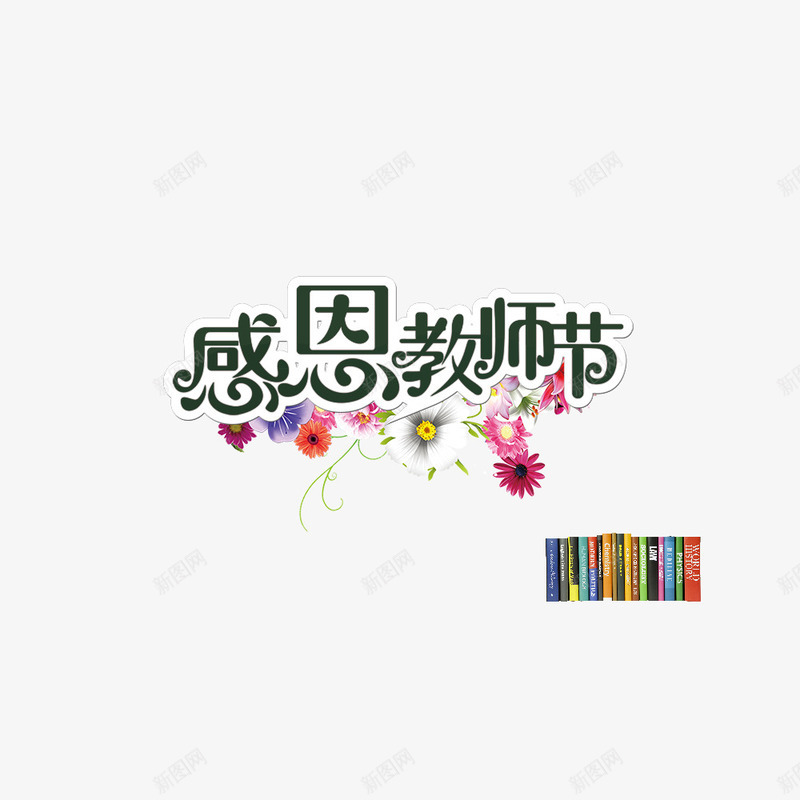 教师节png免抠素材_88icon https://88icon.com 优惠 促销 感恩 教师节海报 花朵