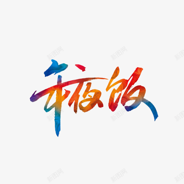 卡通彩色年夜饭艺术字png免抠素材_88icon https://88icon.com 卡通 年夜饭 彩色的 插图 水彩 艺术字 除夕