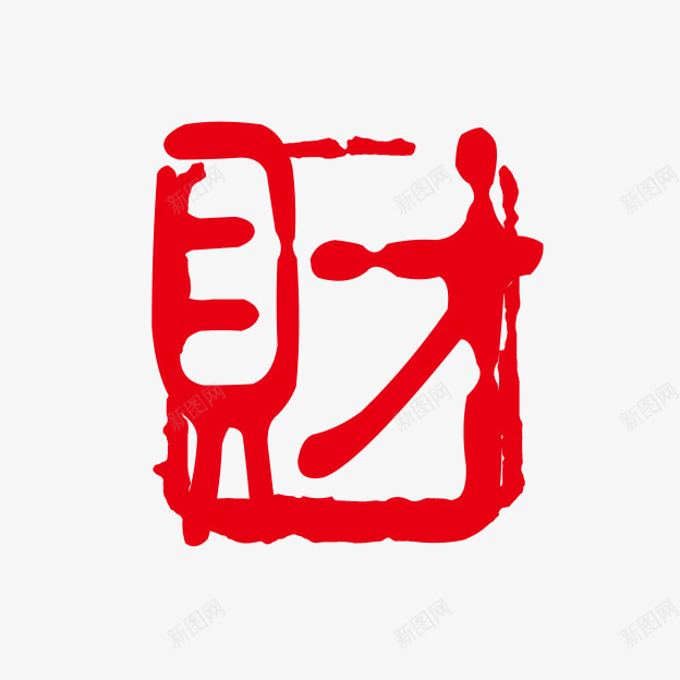 财个性字体png免抠素材_88icon https://88icon.com PSD拓印字体 个性字体 中文古典书法 古代书法刻字 字库 广告字体 美术字 艺术字体 设计字体 财