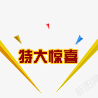 特大惊喜活动促销png免抠素材_88icon https://88icon.com 字体设计 小挂件 漂浮 特大惊喜活动促销