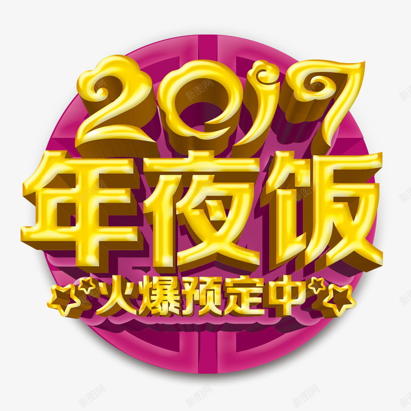 2017年夜饭3D艺术字png免抠素材_88icon https://88icon.com 2017年夜饭艺术字 3D立体字 新年 海报