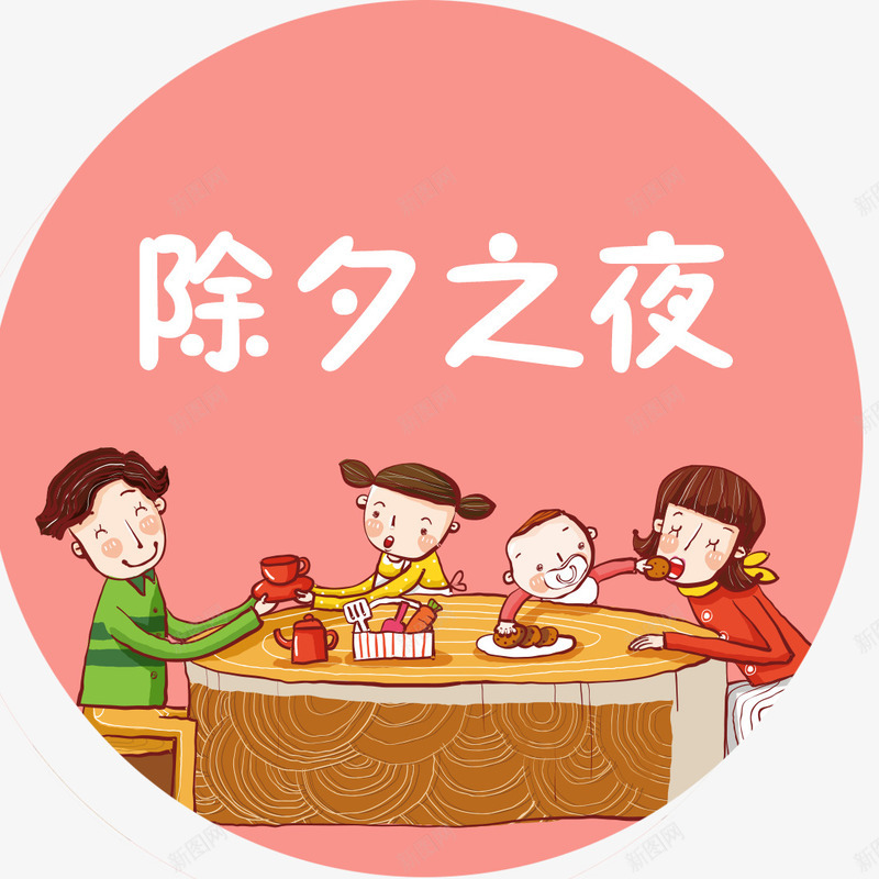 除夕之夜png免抠素材_88icon https://88icon.com 2018 2018团圆饭 2018狗年 新年快乐 狗年吉祥 除夕之夜