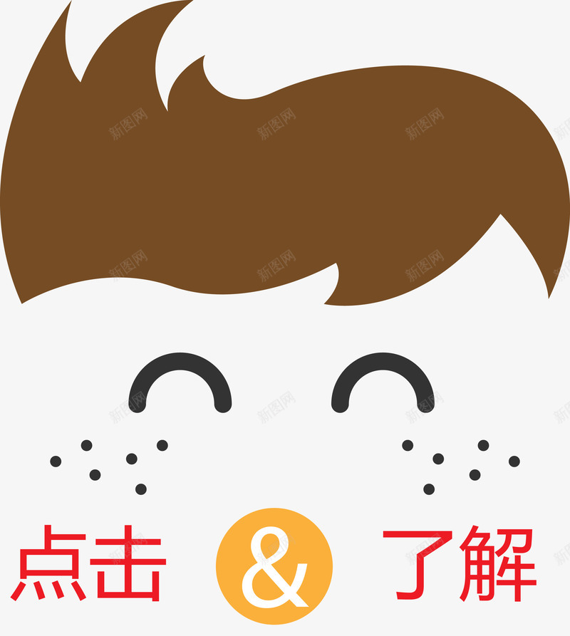 可爱卡通小男孩点击了解矢量图ai免抠素材_88icon https://88icon.com 了解 卡通 可爱 小男孩 更多 点击 点击了解 点击了解矢量图 笑脸 矢量图