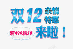 国妆特字双12亲情特惠来啦高清图片