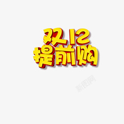 爽约双12爽约双12提前购高清图片