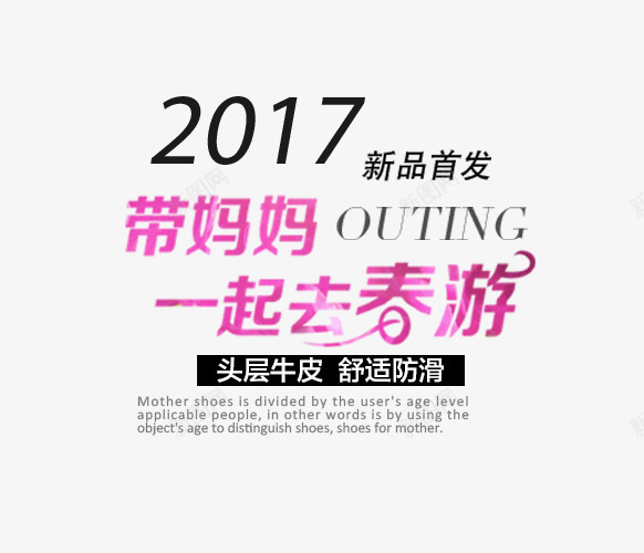 2017新品首发png免抠素材_88icon https://88icon.com 2017 PNG素材 免费素材 出游 文字排版 春季踏青 春日踏青 春游 游玩 爬山 踏青卡通 远足踏青 郊游