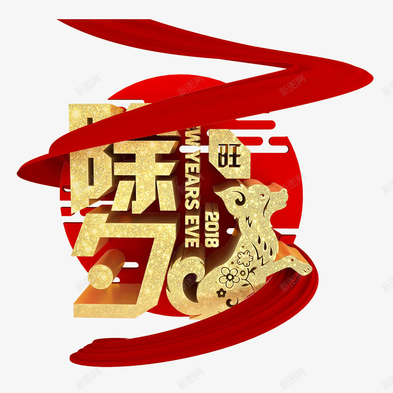 除夕金色正面艺术字png免抠素材_88icon https://88icon.com 新年 春节 狗年旺旺 立体 艺术字体 节日 金色 除夕