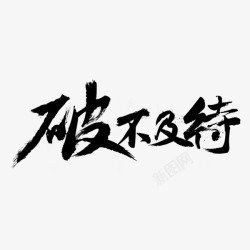 破不及待艺术字素材