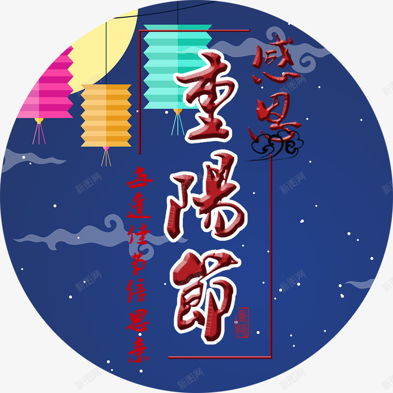 夜景重阳节艺术字装饰png免抠素材_88icon https://88icon.com 中国传统节日 九月九 夜景 感恩 灯笼 纸灯笼 节日 重阳 重阳节