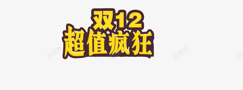 双12png免抠素材_88icon https://88icon.com 双12 双12字体 疯狂素材 超值疯狂素材