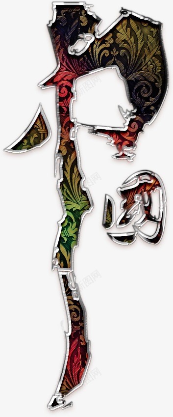 中国书法艺术字png免抠素材_88icon https://88icon.com 中国 书法 华丽 毛笔字 艺术字