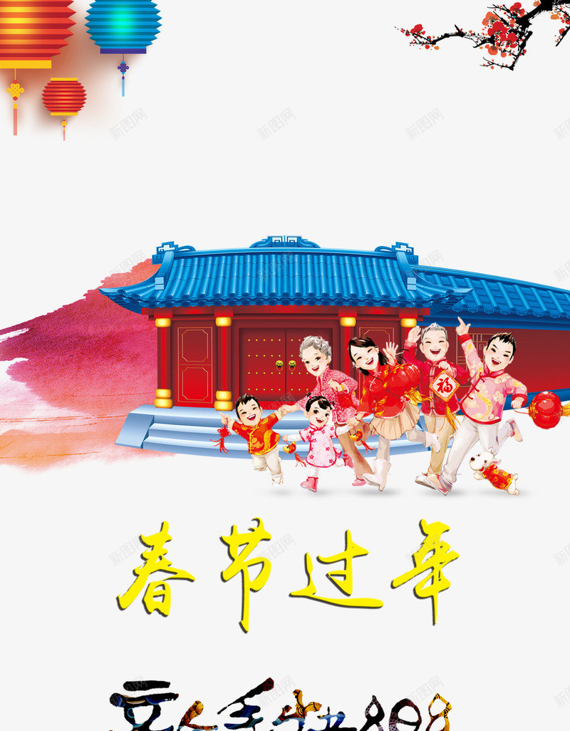 春节过年新年快乐新年png免抠素材_88icon https://88icon.com 中国风 团圆 新年 新年快乐 新年素材 春节过年