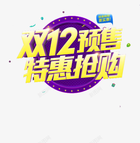 双12预售png免抠素材_88icon https://88icon.com 优惠 双12 抢购 特惠