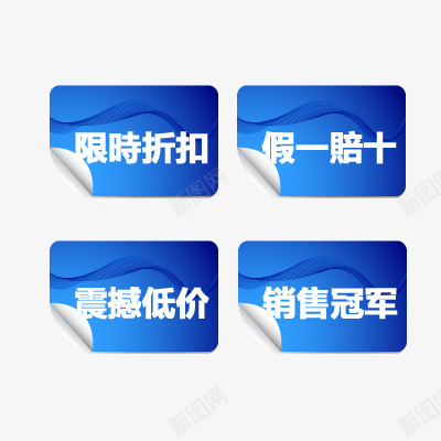 活动标签psd免抠素材_88icon https://88icon.com 假一赔十 销售冠军 限时折扣 震撼低价