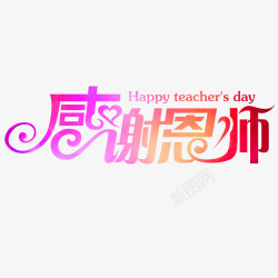 老师节日快乐感恩教师节高清图片