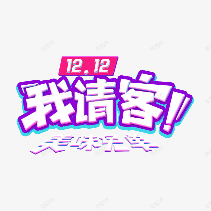 双12吃货psd免抠素材_88icon https://88icon.com 双12 吃货我请客 美味免单 节日元素