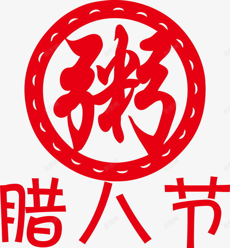 腊八节粥节粥字腊八粥png免抠素材_88icon https://88icon.com 矢量粥字 粥节 腊八 腊八粥 腊八节 腊八节粥节矢量粥字腊八粥