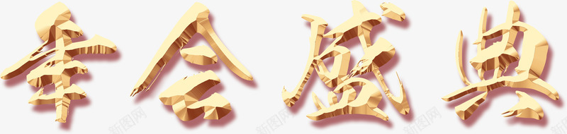 年会盛典年会标题png免抠素材_88icon https://88icon.com 年会 年会标题 年会盛典 烫金
