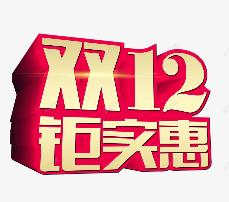 双12png免抠素材_88icon https://88icon.com 双1212双12实惠