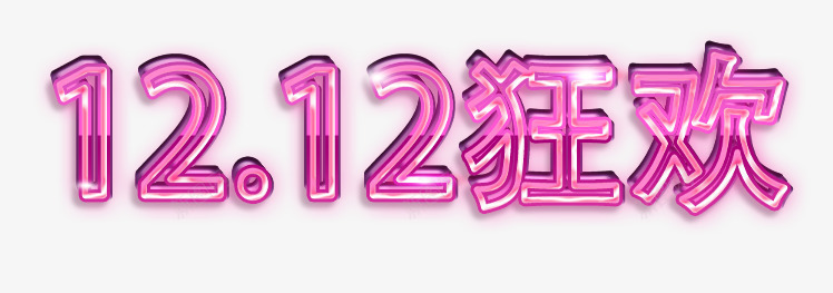 双12狂欢粉色艺术字png免抠素材_88icon https://88icon.com 12 狂欢 粉色 艺术