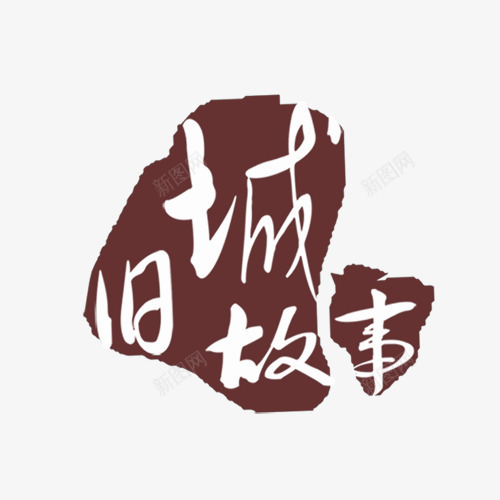 旧城故事png免抠素材_88icon https://88icon.com png图形 png装饰 文字 旧城故事 艺术字 装饰