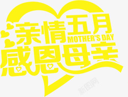 亲情五月感恩母亲黄色爱心字体素材