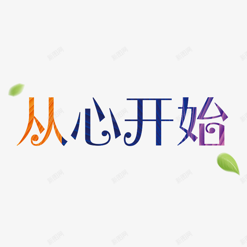 从心开始png免抠素材_88icon https://88icon.com 从心开始免抠素材 漂浮绿叶 艺术字 黄蓝