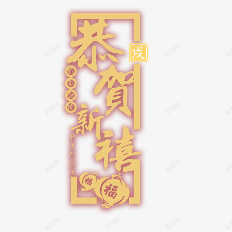 恭贺新禧psd免抠素材_88icon https://88icon.com PNG免抠图下载 戊戌年 春节 狗年 福字 艺术字