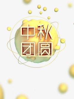 中秋团圆字体素材