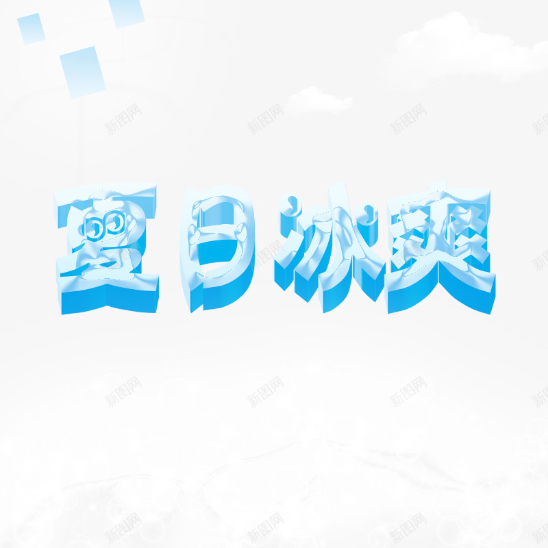 夏日冰爽png免抠素材_88icon https://88icon.com 冰爽 夏日素材 海报素材 碎冰 蓝色