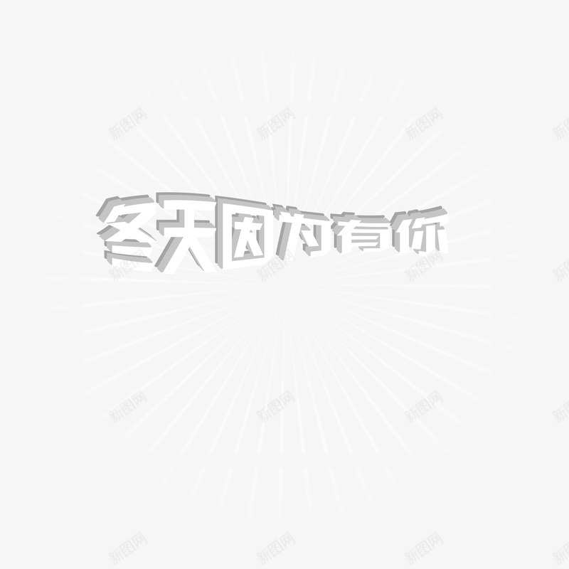 冬天因为有你白色立体艺术字png免抠素材_88icon https://88icon.com 冬天 因为 白色 立体 艺术