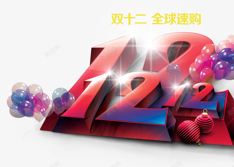 双12字体png免抠素材_88icon https://88icon.com 全球购 双十二 双十二免抠图片素材库 双十二免费图片 双十二图片 双十二素材 双十二透明图片 气球 灯笼 艺术字