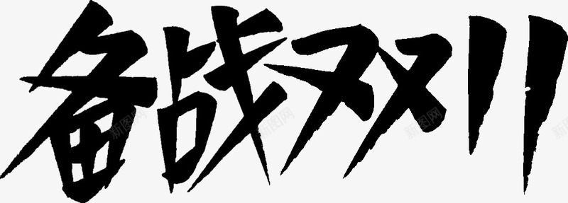 双11可商用标题字体12png免抠素材_88icon https://88icon.com 双11免抠 可商用 字体 标题