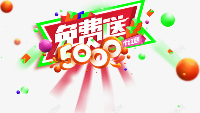 征集优惠免费送5000图标图标