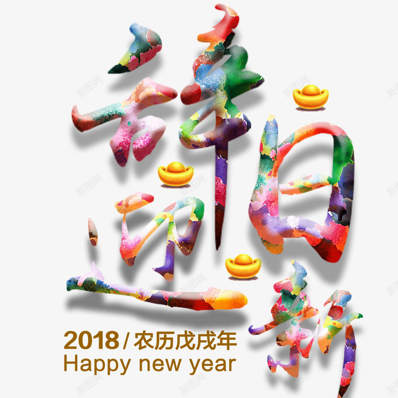 辞旧迎新春节海报png免抠素材_88icon https://88icon.com 2018年 中国风 彩色 新年海报 春节海报 狗年 辞旧迎新 除夕