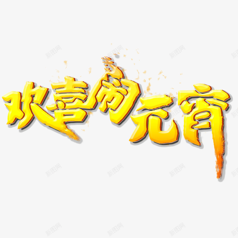 欢喜闹元宵png免抠素材_88icon https://88icon.com 元宵节元素 元宵节素材 元宵节艺术字 春节 正月十五 闹元宵